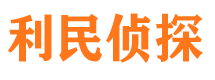 上蔡利民私家侦探公司